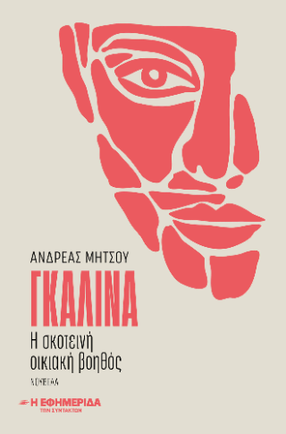 Γκαλίνα 