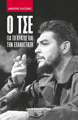 Ο Τσε για το κράτος και την επανάσταση