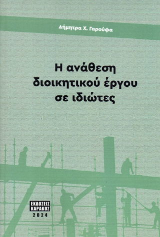 Η ανάθεση διοικητικού έργου σε ιδιώτες