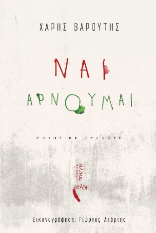 Ναι, αρνούμαι