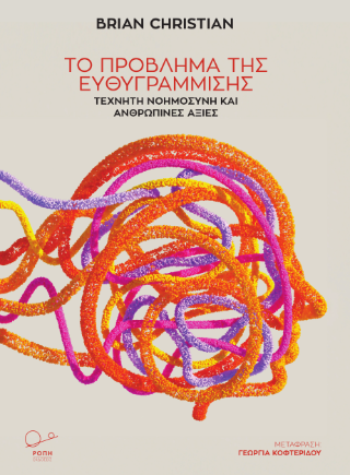 Το πρόβλημα της ευθυγράμμισης