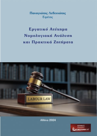 Εργατικό ατύχημα