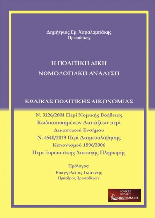 Η πολιτική δίκη
