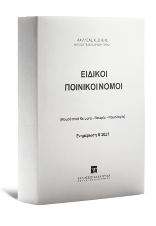 Ειδικοί Ποινικοί Νόμοι – Ενημέρωση Β 2023