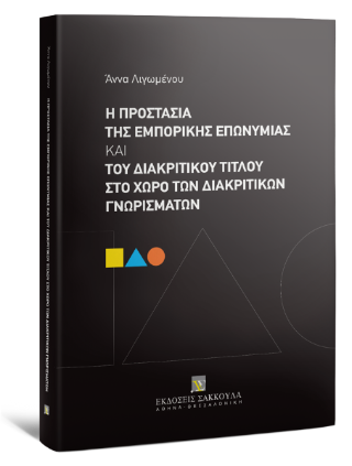 Η προστασία της εμπορικής επωνυμίας και του διακριτικού τίτλου στο χώρο των διακριτικών γνωρισμάτων