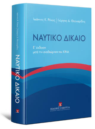 Ναυτικό Δίκαιο μετά την αναθεώρηση του ΚΙΝΔ