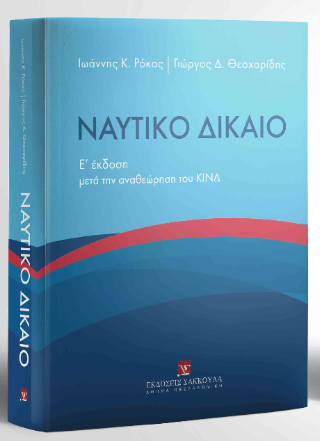 Ναυτικό Δίκαιο μετά την αναθεώρηση του ΚΙΝΔ