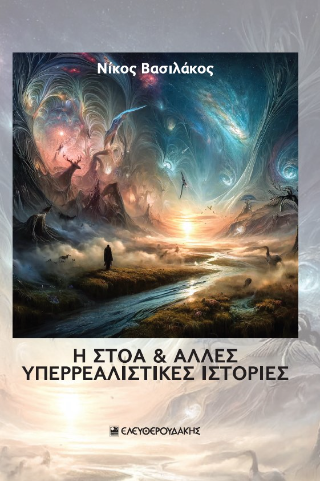 Η στοά &amp; άλλες υπερρεαλιστικές ιστορίες