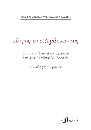 Λόγος ανυπεράσπιστος