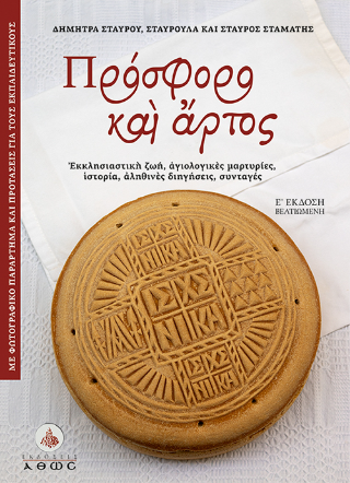 Πρόσφορο και Άρτος