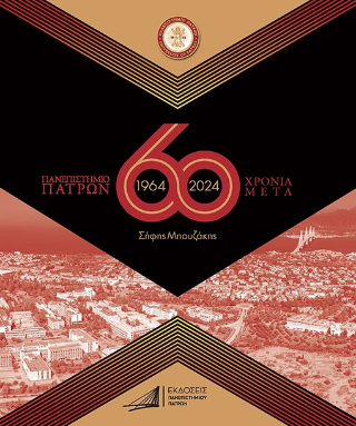 Πανεπιστήμιο Πατρών 60 χρόνια μετά 1964-2024