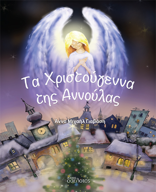 Τα Χριστούγεννα της Αννούλας