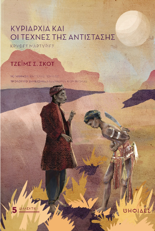 Κυριαρχία και οι τέχνες της αντίστασης