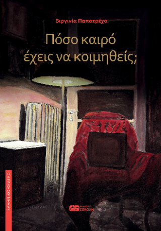Πόσο καιρό έχεις να κοιμηθείς;