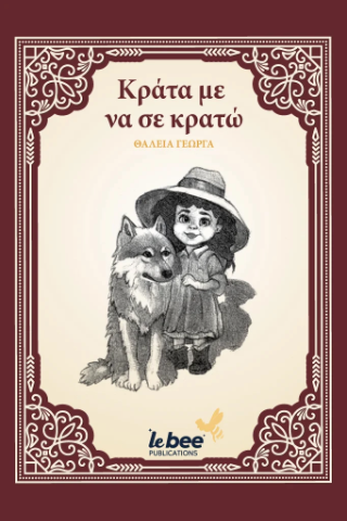 Κράταμε να σε κρατώ