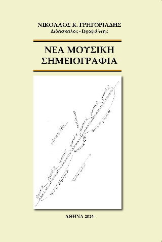 Νέα μουσική σημειογραφία