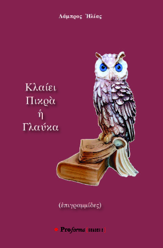 Κλαίει πικρά η γλαύκα