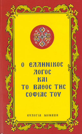 Ο Ελληνικός λόγος και το βάθος της σοφίας του