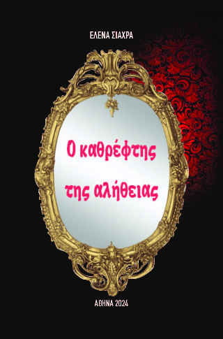 Ο καθρέφτης της αλήθειας