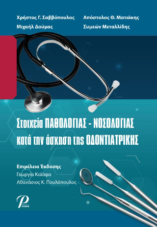 Στοιχεία ΠΑΘΟΛΟΓΙΑΣ – ΝΟΣΟΛΟΓΙΑΣ κατά την άσκηση της ΟΔΟΝΤΙΑΤΡΙΚΗΣ
