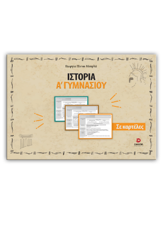 Ιστορία Α’ γυμνασίου σε καρτέλες