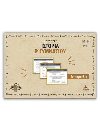 Ιστορία Β’ γυμνασίου σε καρτέλες