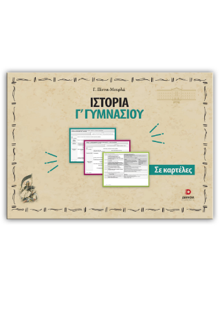 Ιστορία Γ’ γυμνασίου σε καρτέλες