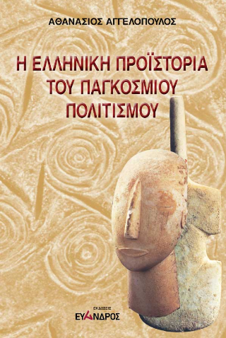 Η ελληνική Προϊστορία του παγκόσμιου πολιτισμού