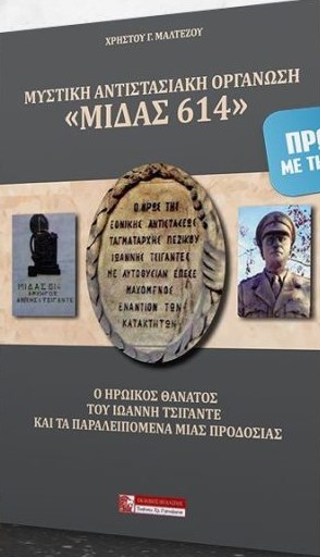 Μυστική αντιστασιακή οργάνωση “Μίδας 614”