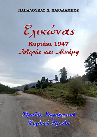 Ελικώνας, Κυριάκι 1947, Ιστορία και Μνήμη