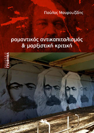 Ρομαντικός αντικαπιταλισμός
