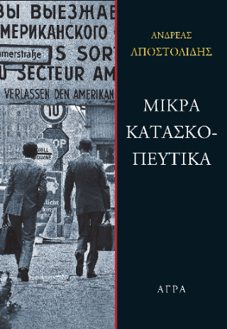 Μικρά κατασκοπευτικά