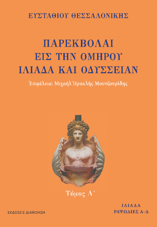Παρεκβολαί εις την Ομήρου Ιλιάδα και Οδύσσειαν