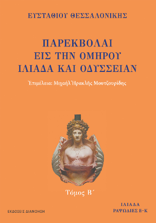 Παρεκβολαί εις την Ομήρου Ιλιάδα και Οδύσσειαν