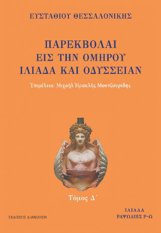 ΠΑΡΕΚΒΟΛΑΙ ΕΙΣ ΤΗΝ ΟΜΗΡΟΥ ΙΛΙΑΔΑ ΚΑΙ ΟΔΥΣΣΕΙΑΝ