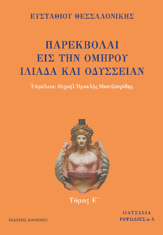 ΠΑΡΕΚΒΟΛΑΙ ΕΙΣ ΤΗΝ ΟΜΗΡΟΥ ΙΛΙΑΔΑ ΚΑΙ ΟΔΥΣΣΕΙΑΝ