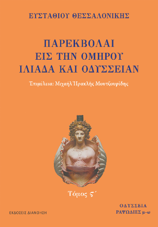 ΠΑΡΕΚΒΟΛΑΙ ΕΙΣ ΤΗΝ ΟΜΗΡΟΥ ΙΛΙΑΔΑ ΚΑΙ ΟΔΥΣΣΕΙΑΝ