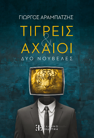 Τίγρεις &amp; Αχαιοί