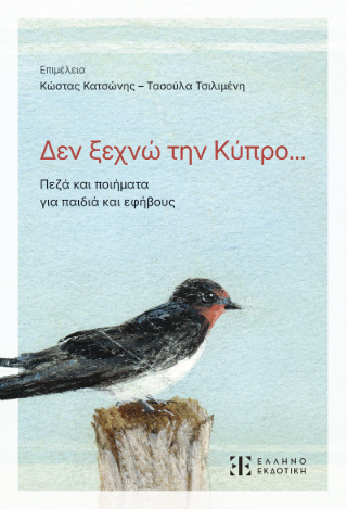 Δεν ξεχνώ την Κύπρο…