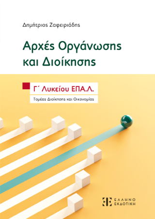 Αρχές Οργάνωσης και Διοίκησης – Γ΄ Λυκείου ΕΠΑ.Λ.