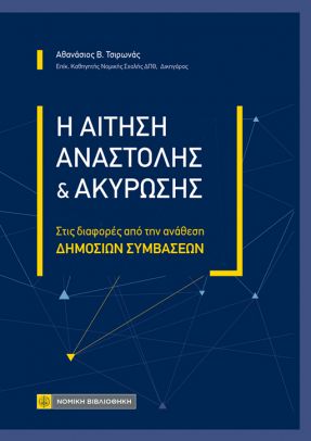 Η Αίτηση αναστολής και ακύρωσης
