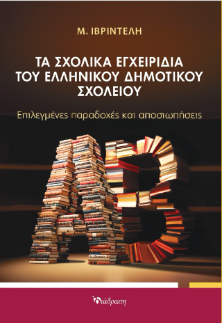 Τα σχολικά εγχειρίδια του Ελληνικού Δημοτικού Σχολείου