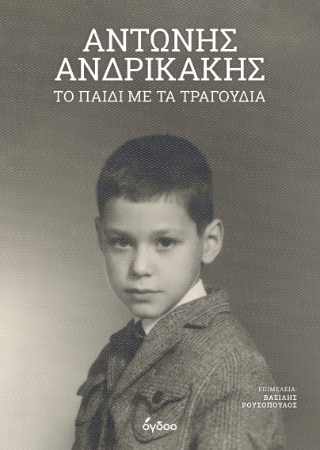 Αντώνης Ανδρικάκης