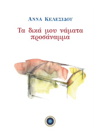 Τα δικά μου νάματα προσάναμμα