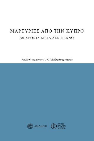 Μαρτυρίες από την Κύπρο