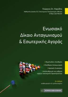 Ενωσιακό Δίκαιο Ανταγωνισμού και Εσωτερικής Αγοράς