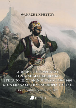 Αποκρυπτογραφώντας τον αινιγματικό Φιλικό Στέφανο Ιω. Στεφανόπουλο (1790-1869) στον επαναστατημένο Μοριά του 1821
