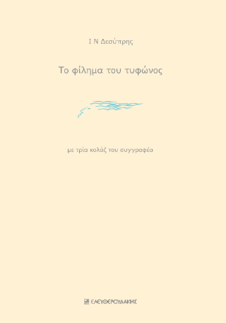 Το φίλημα του τυφώνος
