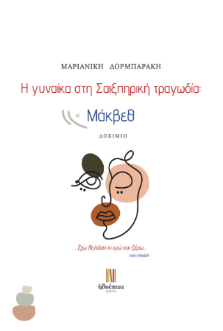 Η γυναίκα στη Σαιξπηρική τραγωδία