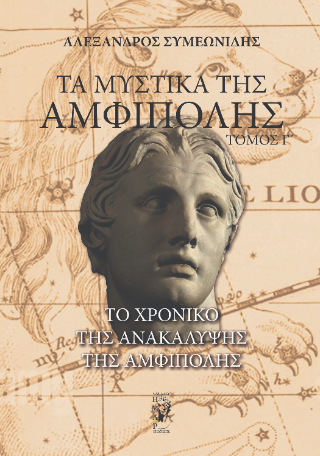 Τα μυστικά της Αμφίπολης